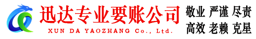 松阳迅达讨债公司